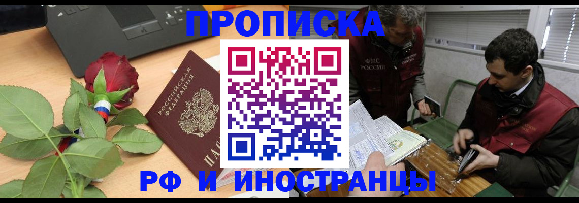 купить прописку в Щёлково