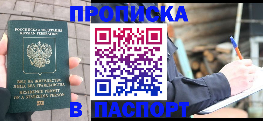 прописка гарантия в Щёлково